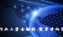2023年美国Web3行业工资全解析：变革中