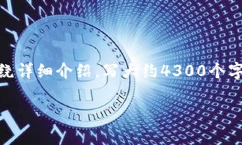 思考一个吸引用户查看且详细全面的优秀,放进标签里,和4个相关的关键词 用逗号分隔,关键词放进标签里标签里,然后围绕详细介绍,写大约4300个字的内容,并思考3个可能相关的问题,并逐个问题详细介绍,每个问题介绍内容不少于700字,分段加上标签,段落用标签表示。
全面解析比特币钱包存放:选择安全合理的存储方案