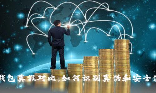 比特派钱包真假对比:如何识别真伪和安全使用指南