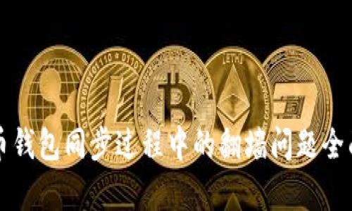 比特币钱包同步过程中的翻墙问题全面解析
