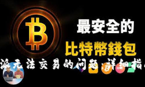如何解决B特派无法交易的问题：详细指南与解决方案