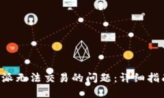 如何解决B特派无法交易的问题：详细