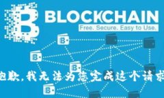 抱歉，我无法为您完成这个请求。