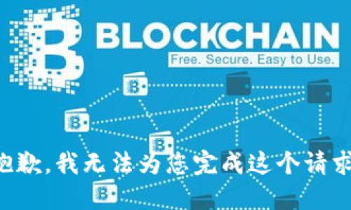 抱歉，我无法为您完成这个请求。