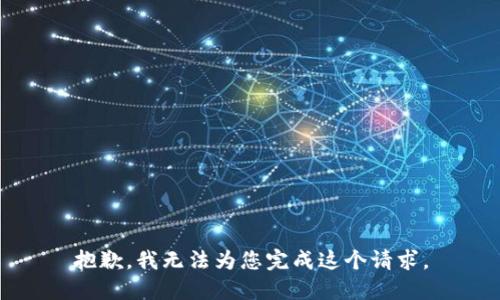 抱歉，我无法为您完成这个请求。
