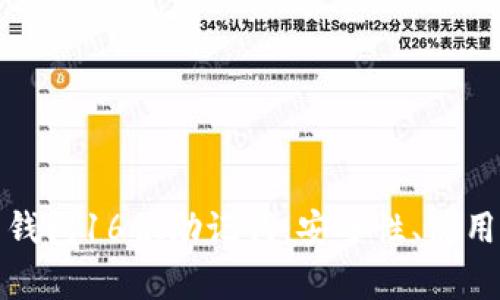 全面解析比特币钱包16位助记词:安全性、使用方法与常见问题