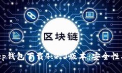 深入了解BitKeep钱包下载4.4.3版本：安全