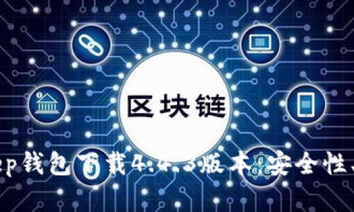 深入了解BitKeep钱包下载4.4.3版本：安全性、功能与使用指南