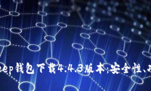 深入了解BitKeep钱包下载4.4.3版本：安全性、功能与使用指南