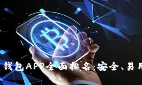 2023年比特币钱包APP全面排名：安全、易用与功能全解析