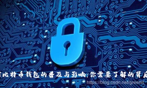 全球比特币钱包的普及与影响:你需要了解的背后故事