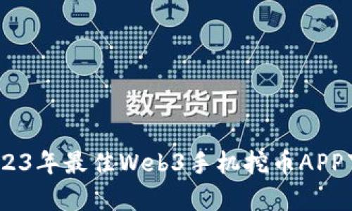 : 全面解析:2023年最佳Web3手机挖币APP下载与使用指南