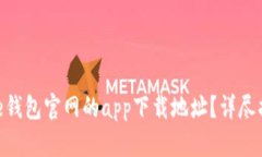 如何找到Bitpie钱包官网的app下载地址？