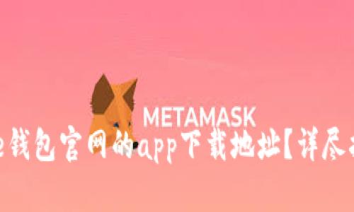 如何找到Bitpie钱包官网的app下载地址?详尽指南与安全提示