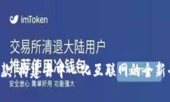 Web3基础款：构建去中心化互联网的全