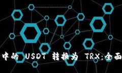如何轻松将钱包中的 USDT 转换为 TRX：