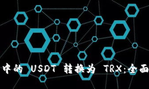 如何轻松将钱包中的 USDT 转换为 TRX:全面指南与实战技巧