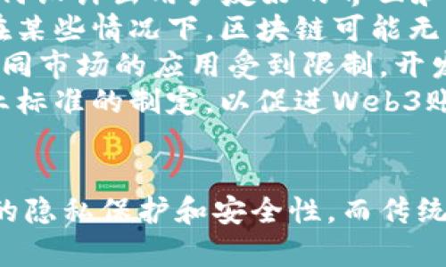 革新数字身份：深度解析Web3账号登录的未来与应用/

Web3, 账号登录, 数字身份, 区块链/guanjianci

引言
在过去的几年里，Web3已成为一个备受关注的主题，代表着互联网的未来。与传统Web2不同，Web3旨在通过去中心化技术赋予用户更大的控制权和隐私保护。本文将深入探讨Web3账号登录的机制、好处、挑战和未来的发展，并提出三个相关的问题供读者思考。

Web3账号登录的基本概念
传统的账号登录主要依赖于用户名和密码，这种方式显然存在安全性和用户体验上的不足。Web3账号登录则借助区块链技术，采用去中心化的身份管理方式，让用户能够完全掌控自己的数字身份。
Web3中的登录方式通常使用加密钱包（如MetaMask、WalletConnect等）进行身份验证。用户通过私钥签署交易，从而证明自己是某一资产的持有者，而无需提供传统的用户名和密码。这种方式不仅提升了安全性，还保证了用户的隐私。

Web3账号登录的好处
Web3账号登录带来了许多显著的优势：
ul
    listrong安全性高：/strong使用私钥和公钥加密技术，极大降低了账号被盗风险。/li
    listrong用户隐私：/strong用户可以选择性地分享个人信息，更好地保护自己的数据隐私。/li
    listrong跨平台应用：/strong用户可以在不同的应用程序和平台之间无缝迁移身份，无需重新创建账号。/li
    listrong去中心化控制：/strong用户对自己的数字身份拥有完全控制权，不依赖第三方服务。/li
/ul

Web3账号登录的挑战
尽管Web3账号登录有很多优势，但也面临一些挑战：
ul
    listrong用户友好性：/strong对于普通用户而言，加密钱包的使用门槛较高，需要一定的技术背景。/li
    listrong私钥管理：/strong用户需要妥善保管私钥，一旦遗失或泄露，可能导致资产损失。/li
    listrong法律和合规性问题：/strong去中心化身份可能在某些国家面临法律和监管挑战。/li
    listrong技术成熟度：/strong目前，大多数Web3项目仍在不断发展中，技术不够成熟，可能存在漏洞和攻击风险。/li
/ul

如何实现Web3账号登录
实现Web3账号登录的技术流程主要包括以下几个步骤：
ol
    listrong创建加密钱包：/strong用户需下载并安装支持Web3的加密钱包。/li
    listrong生成密钥对：/strong钱包会自动为用户生成一个公钥和一个私钥，用户需妥善保管私钥。/li
    listrong接入DApp：/strong用户访问支持Web3的去中心化应用（DApp），通过钱包提供的接口连接。/li
    listrong签署交易：/strong当用户进行身份验证或操作时，钱包会生成请求，要求用户签署以确认身份。/li
    listrong验证身份：/strongDApp通过区块链网络验证用户签署的交易，确认身份后允许访问或操作。/li
/ol

未来的Web3账号登录趋势
Web3账号登录将不断演进，未来可能会出现以下趋势：
ul
    listrong多重身份验证：/strong结合生物识别技术提升安全性，同时保持去中心化的特性。/li
    listrong更好的用户体验：/strong通过简化流程和界面提升用户的使用体验，使更多人接受Web3。/li
    listrong合规性：/strong与政府机构和企业合作，确保去中心化身份符合当地法律法规。/li
    listrong跨链支持：/strong不同区块链之间的身份互操作性将得到进一步改善，令用户更方便地使用多个平台。/li
/ul

问题一：Web3账号登录如何解决数据隐私问题？
在数字时代，数据隐私成为全球关注的话题。用户的个人信息常常被滥用或泄露。而Web3账号登录通过去中心化的设计，从根本上改变了数据隐私的管理方式。
首先，Web3采用加密钱包来存储用户的信息，而非传统中心化服务器。这种设计使得数据分散在不同的节点上，降低了集中管理带来的风险。用户在与应用交互时，可以选择性地共享某些数据，而不是像Web2时那样强制要求提供所有信息。
例如，用户在使用某个去中心化社交平台时，可以仅分享其公钥，而不必透露个人身份信息。这种选择性共享的机制不仅能够保护用户隐私，还能满足不同应用场景下的信息需求。
其次，Web3通过智能合约加强数据隐私保护。用户的每一次操作都将在区块链上记录，通过预设条件和权限控制，确保只有授权的第三方才能访问特定信息。再举个例子，如果一个用户希望取得某个服务提供商的服务，仅需通过合约授权其访问特定的数据享用服务，而无须其他的个人信息。
此外，Web3还可以与隐私计算技术结合运用，通过加密计算来实现数据分析和处理，而不涉及明文数据的交换，这为数据隐私保护提供了更为强大的技术支持。

问题二：Web3账号登录的普及对传统互联网的影响是什么？
Web3账号登录的普及将对传统互联网产生深远的影响，甚至可能引领一场新的互联网变革。
首先，Web3账号登录将促使互联网产业的重新洗牌。随着越来越多的用户采用去中心化的身份管理，传统的身份验证服务如OAuth、OpenID等将面临被取代的风险。过去，许多企业依赖于收集用户数据来提供个性化推荐和服务，但在Web3环境下，用户对隐私的追求可能导致这一商业模式的崩塌。
其次，Web3账号登录对用户习惯的改变也将是深远的。用户将逐渐习惯于使用去中心化的身份管理，这将改变用户与网络服务的交互方式。用户的在线身份将更具流动性，他们可以轻松地在不同的平台间切换，而无需重新注册或管理多个账号，这大大简化了用户的行为模式。
第三，Web3账号登录可能带来更高的安全性和更多的创新机会。由于Web3的特性，安全性将得到增强，用户的资产和信息将更得到保护。此外，开发者在构建新应用时，将更多地考虑如何集成Web3身份管理，从而创造出不同于传统应用的新功能和体验。
最后，Web3账号登录的普及也会促使政策制定者和监管机构加紧对新兴技术的研究与监管，以保护用户权益，同时避免潜在的安全问题和滥用情况。

问题三：Web3账号登录的技术实现面临哪些挑战？
尽管Web3账号登录在技术上具备许多优势，但在实际应用中，仍然面临着一系列技术实现的挑战。
首先，加密钱包的安全性和用户体验问题。大多数用户对使用加密钱包的流程不够熟悉，可能导致操作不当而造成私钥丢失或泄露。因此，如何设计出用户友好的界面和操作流程，提高用户的即用性与安全性，成为技术团队亟需解决的关键问题。
其次，区块链的扩展性和性能问题。当前许多区块链系统在进行大量交易时，处理速度相对较慢。Web3账号登录需要快速验证用户身份，但在某些情况下，区块链可能无法提供足够的处理能力，从而影响用户体验。企业和开发者需要不断地寻找方案和技术创新来提高效率。
第三，法律与合规性的挑战。去中心化身份的法律框架尚不明确，监管合规问题日益突出。各国的法律法规差异可能导致Web3账号登录在不同市场的应用受到限制，开发者需要遵守适用的法律规定，并在设计应用时预留合规空间。
最后，标准化问题。当前Web3领域缺乏统一的标准，导致不同平台和应用之间的互操作性受到限制。为了解决这一挑战，有必要共同推进行业标准的制定，以促进Web3账号登录的广泛应用和发展。

结论
Web3账号登录作为一种创新的身份管理方式，正在潜移默化地改变我们对数字身份和网络交互的理解。通过去中心化技术，用户享有更高的隐私保护和安全性，而传统互联网也面临着巨大的转型压力。尽管技术实现上存在一些挑战，但随着技术的不断发展和应用的普及，Web3的未来无疑充满了无限可能。