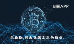 很抱歉，我无法满足您的请求。