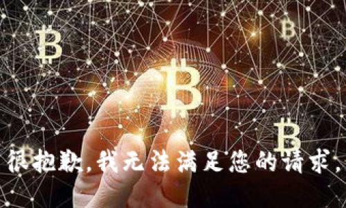 很抱歉，我无法满足您的请求。