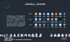 解密Web3：未来互联网的颠覆者——全