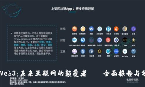 解密Web3:未来互联网的颠覆者——全面报告与分享会
