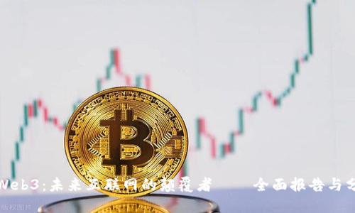 解密Web3:未来互联网的颠覆者——全面报告与分享会