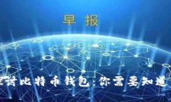 深入探讨比特币钱包：你需要知道的一