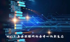 Web3：未来互联网的去中心化新生态