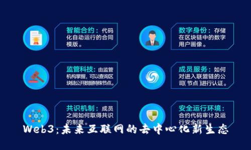 Web3：未来互联网的去中心化新生态