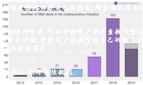 关于如何删除b特派交易记录的问题，首先需要明确的是，交易记录的管理通常是由平台来控制的，用户在使用中很难找到直接的删除功能。不过，以下是处理此类问题的一些建议和步骤。

1. 检查应用设置
打开b特派应用，进入账户设置或隐私设置。某些应用可能提供管理交易记录的选项，但通常不会允许用户完全删除交易记录，因为这涉及财务透明和合规性。

2. 联系客服支持
如果您在应用内找不到删除交易记录的选项，可以尝试联系b特派的客户支持。他们通常可以提供准确的信息并指导您关于交易记录的隐私政策、是否可以删除以及如何做等等。

3. 了解法律和合规性
在某些地区，法律要求交易记录的保存，以防止洗钱和其他金融犯罪。因此，了解您所在地区关于交易记录保存的法律也是很重要的。很多金融应用都有义务保留用户的交易记录，因此完全删除可能不符合规定。

4. 隐私与数据保护
如果只是不想让其他人看到您的交易记录，您可以考虑修改账户的隐私设置，限制谁能够看到您的交易信息。同时，确保您的账户安全，防止他人未经授权访问。

5. 使用虚拟账户或新账户
如果您需要管理的交易记录非常多且不希望保留历史记录，考虑开设一个新账户以进行新的交易。这将避免历史记录的干扰，但请务必遵循平台的使用条款。

可能相关的问题

1. 如何保护个人交易隐私？
在当今数字时代，个人隐私问题尤为重要，特别是涉及到金融交易时。保护个人交易隐私可以通过以下几种方式实现：
首先，使用安全的密码和二级验证来保护账户。即使他人得知了您的用户名和密码，单无二级验证，他们也无法轻易入侵您的账户。保护个人信息应该是第一位的。
其次，在进行交易时，使用虚拟私人网络（VPN）可以加密您的互联网连接，从而降低信息被截获的风险。此外，尽量避免在公共Wi-Fi环境中进行金融交易。
还有，选择提供较好隐私保护的金融平台也很重要。一些平台允许用户匿名进行交易，或不保留详细的交易记录。
最后，及时更新应用程序，确保使用最新版本，通常能够修复潜在安全漏洞，提高账户安全性。

2. 交易记录保存的法律规定有哪些？
不同国家对于金融交易记录有不同的法律要求。比如，在美国，金融机构必须根据《银行保密法》（Bank Secrecy Act）保存交易记录，防止洗钱等金融犯罪行为。在欧洲，GDPR（通用数据保护条例）也对数据保存和删除提出了严格要求。
在很多地区，金融交易数据的保存时间通常是五年或更长。有些机构则要求在交易完成后的一定时间内进行报告。
了解这些法律规定对于用户和金融机构都是至关重要的。对用户来说，了解自己的权利和义务，能够更好地保护自己的隐私。对金融机构来说，遵守规定可以避免法律责任。

3. 如何有效管理交易记录？
有效管理交易记录首先取决于个人的理财管理习惯。创建合理的分类，比如按月份或按照交易类型进行分类，可以帮助用户快速查找所需记录。
其次，使用金融管理软件来记录和分析交易也是一个好的习惯。这类软件通常提供更具备整理和分析功能，帮助用户清晰掌握自己的财务状况。
再者，定期审视自己的交易记录，查看错误或异常的交易也是必要的。及时发现问题可以避免潜在的金融损失。
最后，备份交易记录也是个好主意，确保在紧急情况下（比如设备故障）能够恢复数据。

以上就是关于“b特派怎么删除交易记录”的相关信息与解答，希望对用户有所帮助！如果还有其他问题，欢迎继续提问。