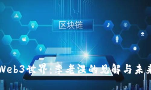 探索Web3世界：李老湿的见解与未来展望