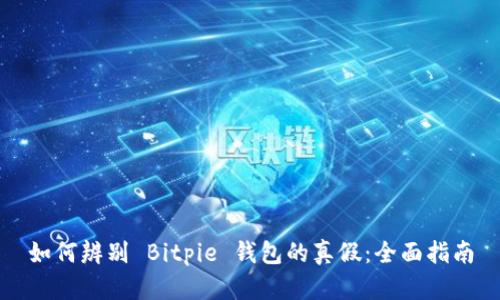 如何辨别 Bitpie 钱包的真假:全面指南