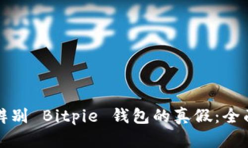 如何辨别 Bitpie 钱包的真假:全面指南