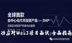 如何成功应对Web3项目面试：全面指南