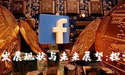 国内Web3政策的发展现状与未来展望:探索数字经济新机遇