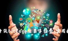 如何有效降低BitKeep交易手续费：实用