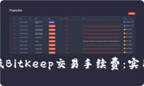 如何有效降低BitKeep交易手续费：实用技巧与建议
