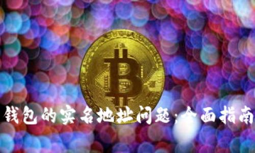如何处理比特派钱包的实名地址问题:全面指南与常见疑问解答