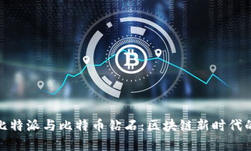 全面解析比特派与比特币钻石：区块链新时代的双重机遇