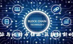 全面解析比特派与比特币钻石：区块链