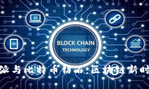 全面解析比特派与比特币钻石：区块链新时代的双重机遇