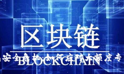 比特币钱包安全危机:如何应对大额度专项转账风险