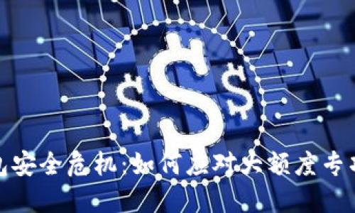 比特币钱包安全危机:如何应对大额度专项转账风险