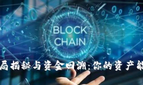 Web3骗局揭秘与资金回溯：你的资产能否找回？