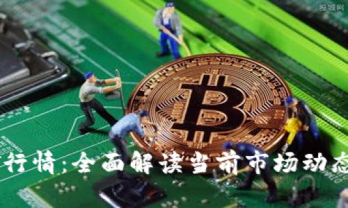比特派USDT行情:全面解读当前市场动态与投资策略