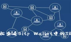如何轻松查看Bitp Wallet中的TRX地址？