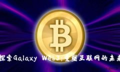 探索Galaxy Web3：重塑互联网的未来