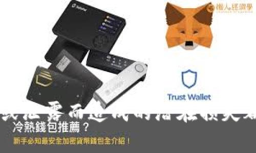 和关键词如下：

  如何安全查看比特币钱包的私钥及其重要性 / 
 guanjianci 比特币, 私钥, 钱包安全, 加密货币 /guanjianci 

引言
比特币是一种分散的数字货币，开启了去中心化金融的新纪元。在比特币网络中，用户通过数字钱包来存储和管理他们的比特币。而每个比特币钱包都有一个重要的组成部分——私钥。私钥不仅是用户控制其比特币资产的凭证，也是其钱包安全性的关键因素。了解如何查看和管理比特币钱包的私钥变得尤为重要。

私钥的定义及重要性
私钥是一个由数字和字母组成的长字符串，它对应着你在比特币网络上的地址。在这个网络中，任何能够访问到私钥的人都可以不受限制地管理、转移与该地址关联的比特币。因此，私钥的安全性直接决定了用户资产的安全。
由于私钥是拥有比特币的唯一凭证，任何不慎泄露或丢失私钥的行为，都可能导致比特币被盗或无法访问。这就是为什么在使用比特币钱包时，了解如何安全地查看和存储私钥至关重要。

如何查看比特币钱包的私钥
查看比特币钱包的私钥的具体步骤可能因使用的钱包类型而异。一般来说，主要有热钱包（在线钱包）和冷钱包（离线钱包）这两种主要类型。

h41. 热钱包/h4
热钱包通常是在线钱包，用户可以通过网络访问。在大多数情况下，用户需要先登录到其钱包的帐户。以下是查看私钥的步骤：
ul
    li登录钱包: 首先，打开你的在线钱包网站，输入用户凭证进行登录。/li
    li找到钱包管理或设置选项: 登录后，通常会在用户账户的页面中找到“设置”或“钱包管理”等选项。/li
    li导出私钥: 在设置界面中，寻找相关的地区如“私钥管理”或“安全设置”，一般会有“导出私钥”的选项。/li
    li注意安全提示: 在导出私钥的过程中，钱包可能会要求你进行身份验证，具体可能是邮箱验证、手机验证等。/li
    li保护你的私钥: 导出后，切勿将私钥存储在不安全的地方或者和他人分享。建议将其记录在安全的地方，例如密码管理工具。/li
/ul

h42. 冷钱包/h4
冷钱包通常指的是物理设备，或是纸钱包等存储形式，私钥不与互联网连接，这样可以避免网络攻击。查看冷钱包的私钥需要如下步骤：
ul
    li找到钱包设备: 拿出你的硬件钱包（如Ledger、Trezor等）或纸钱包。/li
    li按设备说明操作: 硬件钱包通常有专用的软件需要安装，按照说明书或官方网站的指引连接设备。/li
    li查看私钥: 在硬件钱包的管理软件中，您通常能够找到“显示私钥”或“导出私钥”的选项。/li
    li严格保护: 一旦获取了私钥，确保它不会被他人看到。物理设备可以通过设置 PIN 码或使用密码进行保护。/li
/ul

如何安全存储私钥
私钥是比特币资产的生命线，因此保证其安全是绝对必要的。以下是一些有效的安全存储建议：

h41. 使用专业的加密工具/h4
为了有效存储私钥，用户可以考虑使用专用的密码管理工具。工具如LastPass、1Password等，都提供将私钥加密存储的功能，确保只有你能够访问这些信息。

h42. 使用纸钱包或硬件钱包/h4
对于那些希望更高安全性的用户，使用纸钱包或硬件钱包是一种理想的选择。在纸钱包上生成私钥并将其安全保管，硬件钱包则提供更多功能，可以离线管理数字资产。

h43. 物理安全/h4
不论采用哪种存储方式，物理安全都非常重要。建议将纸钱包放置在防火防水的安全地方，硬件钱包也应做好防盗措施，不轻易出借他人。

相关问题探讨

问题1: 如果私钥丢失了，是否还有找回比特币的可能？
丢失私钥对于比特币用户而言，是一件极为麻烦的事情。实际上，一旦私钥丢失，用户将无法再访问与之关联的比特币。比特币网络并没有提供一种找回私钥的方法，这也体现了去中心化金融的特点——没有第三方或机构能够替代用户管理其资产。
如果私钥仅仅是存放在某个地方却未能找到，建议全面搜索，尤其是原始生成私钥的相关文档或设备。有用户借助复原方法找回了丢失的私钥，但这通常需要很大的运气和努力。
还有一种情况是，用户可能会在自身没有密钥备份的情况下，产生了助记词（种子短语）。在这一情况下，用户可以通过在钱包应用中输入助记词来恢复钱包、导入私钥来找回资金。
如果私钥确实丢失了且没有备份，用户的资产将永久地留在区块链上，但无法再进行任何操作。这就是为何在生成私钥、备份私钥时，务必采取必要的保护措施。

问题2: 我可以分享我的私钥吗？
答案是否定的，私钥绝对不应与任何人分享。这是因为私钥的核心作用就是作为控制比特币资产的唯一凭证，任何拥有私钥的人都能够自由转移和使用与之相关的资产。
如果在不知情或信任的情况下与他人分享私钥，比如朋友、家人或某些服务提供商，资金随时有被转移的风险。一旦发现到钱包中的比特币被非法转移，追查将会十分困难，因为转账是不可逆的。
即使是在某些服务中，如顾客支持，务必确认是否是官方人员与确认途径。可拨打官方客服确认。在任何情况下请务必保持对私钥的高度机密性。对于用户来说，最安全的做法是自我管理与监控自己的私钥。

问题3: 如何更改钱包的私钥？
通常情况下，用户不能直接更改私钥。比特币钱包的私钥是由生成钱包时自动创建的。如果想要使用新的私钥，大多数时候建议用户创建一个新的钱包。一旦创建，新钱包将会生成独特的私钥与相关的比特币地址。你可以将旧钱包中的比特币转移至新钱包。
补充说明，如果使用的仓库支持，可在进行转账时使用“生成新地址”的功能，使用新地址以此生成全新的私钥。
在新钱包里，务必做好新私钥以及助记词的备份。对于那些推动安全的重要更新，确保新的私钥也不被分享或泄露。
这一过程的需要是因为，一旦私钥生成，用户不能返回并重新生成。务必清理好原有钱包所选的一切数据以及私钥，否则容易造成新的私钥被篡改。

结论
比特币钱包的私钥是数字资产安全管理的核心，了解如何查看、存储和管理私钥对每个加密货币用户都至关重要。无论是热钱包还是冷钱包，确保私钥的安全意义重大，任何因私钥丢失或泄露而造成的潜在损失都是巨大的。建议用户在使用比特币钱包的过程中，始终遵循安全的办法和良好的习惯，以保护自己的数字资产。在未来的使用中，期待用户在比特币投资和交易中，能够更加安全和放心。