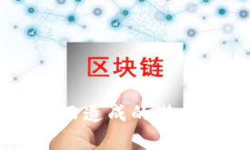 和关键词如下：

  如何安全查看比特币钱包的私钥及其重要性 / 
 guanjianci 比特币, 私钥, 钱包安全, 加密货币 /guanjianci 

引言
比特币是一种分散的数字货币，开启了去中心化金融的新纪元。在比特币网络中，用户通过数字钱包来存储和管理他们的比特币。而每个比特币钱包都有一个重要的组成部分——私钥。私钥不仅是用户控制其比特币资产的凭证，也是其钱包安全性的关键因素。了解如何查看和管理比特币钱包的私钥变得尤为重要。

私钥的定义及重要性
私钥是一个由数字和字母组成的长字符串，它对应着你在比特币网络上的地址。在这个网络中，任何能够访问到私钥的人都可以不受限制地管理、转移与该地址关联的比特币。因此，私钥的安全性直接决定了用户资产的安全。
由于私钥是拥有比特币的唯一凭证，任何不慎泄露或丢失私钥的行为，都可能导致比特币被盗或无法访问。这就是为什么在使用比特币钱包时，了解如何安全地查看和存储私钥至关重要。

如何查看比特币钱包的私钥
查看比特币钱包的私钥的具体步骤可能因使用的钱包类型而异。一般来说，主要有热钱包（在线钱包）和冷钱包（离线钱包）这两种主要类型。

h41. 热钱包/h4
热钱包通常是在线钱包，用户可以通过网络访问。在大多数情况下，用户需要先登录到其钱包的帐户。以下是查看私钥的步骤：
ul
    li登录钱包: 首先，打开你的在线钱包网站，输入用户凭证进行登录。/li
    li找到钱包管理或设置选项: 登录后，通常会在用户账户的页面中找到“设置”或“钱包管理”等选项。/li
    li导出私钥: 在设置界面中，寻找相关的地区如“私钥管理”或“安全设置”，一般会有“导出私钥”的选项。/li
    li注意安全提示: 在导出私钥的过程中，钱包可能会要求你进行身份验证，具体可能是邮箱验证、手机验证等。/li
    li保护你的私钥: 导出后，切勿将私钥存储在不安全的地方或者和他人分享。建议将其记录在安全的地方，例如密码管理工具。/li
/ul

h42. 冷钱包/h4
冷钱包通常指的是物理设备，或是纸钱包等存储形式，私钥不与互联网连接，这样可以避免网络攻击。查看冷钱包的私钥需要如下步骤：
ul
    li找到钱包设备: 拿出你的硬件钱包（如Ledger、Trezor等）或纸钱包。/li
    li按设备说明操作: 硬件钱包通常有专用的软件需要安装，按照说明书或官方网站的指引连接设备。/li
    li查看私钥: 在硬件钱包的管理软件中，您通常能够找到“显示私钥”或“导出私钥”的选项。/li
    li严格保护: 一旦获取了私钥，确保它不会被他人看到。物理设备可以通过设置 PIN 码或使用密码进行保护。/li
/ul

如何安全存储私钥
私钥是比特币资产的生命线，因此保证其安全是绝对必要的。以下是一些有效的安全存储建议：

h41. 使用专业的加密工具/h4
为了有效存储私钥，用户可以考虑使用专用的密码管理工具。工具如LastPass、1Password等，都提供将私钥加密存储的功能，确保只有你能够访问这些信息。

h42. 使用纸钱包或硬件钱包/h4
对于那些希望更高安全性的用户，使用纸钱包或硬件钱包是一种理想的选择。在纸钱包上生成私钥并将其安全保管，硬件钱包则提供更多功能，可以离线管理数字资产。

h43. 物理安全/h4
不论采用哪种存储方式，物理安全都非常重要。建议将纸钱包放置在防火防水的安全地方，硬件钱包也应做好防盗措施，不轻易出借他人。

相关问题探讨

问题1: 如果私钥丢失了，是否还有找回比特币的可能？
丢失私钥对于比特币用户而言，是一件极为麻烦的事情。实际上，一旦私钥丢失，用户将无法再访问与之关联的比特币。比特币网络并没有提供一种找回私钥的方法，这也体现了去中心化金融的特点——没有第三方或机构能够替代用户管理其资产。
如果私钥仅仅是存放在某个地方却未能找到，建议全面搜索，尤其是原始生成私钥的相关文档或设备。有用户借助复原方法找回了丢失的私钥，但这通常需要很大的运气和努力。
还有一种情况是，用户可能会在自身没有密钥备份的情况下，产生了助记词（种子短语）。在这一情况下，用户可以通过在钱包应用中输入助记词来恢复钱包、导入私钥来找回资金。
如果私钥确实丢失了且没有备份，用户的资产将永久地留在区块链上，但无法再进行任何操作。这就是为何在生成私钥、备份私钥时，务必采取必要的保护措施。

问题2: 我可以分享我的私钥吗？
答案是否定的，私钥绝对不应与任何人分享。这是因为私钥的核心作用就是作为控制比特币资产的唯一凭证，任何拥有私钥的人都能够自由转移和使用与之相关的资产。
如果在不知情或信任的情况下与他人分享私钥，比如朋友、家人或某些服务提供商，资金随时有被转移的风险。一旦发现到钱包中的比特币被非法转移，追查将会十分困难，因为转账是不可逆的。
即使是在某些服务中，如顾客支持，务必确认是否是官方人员与确认途径。可拨打官方客服确认。在任何情况下请务必保持对私钥的高度机密性。对于用户来说，最安全的做法是自我管理与监控自己的私钥。

问题3: 如何更改钱包的私钥？
通常情况下，用户不能直接更改私钥。比特币钱包的私钥是由生成钱包时自动创建的。如果想要使用新的私钥，大多数时候建议用户创建一个新的钱包。一旦创建，新钱包将会生成独特的私钥与相关的比特币地址。你可以将旧钱包中的比特币转移至新钱包。
补充说明，如果使用的仓库支持，可在进行转账时使用“生成新地址”的功能，使用新地址以此生成全新的私钥。
在新钱包里，务必做好新私钥以及助记词的备份。对于那些推动安全的重要更新，确保新的私钥也不被分享或泄露。
这一过程的需要是因为，一旦私钥生成，用户不能返回并重新生成。务必清理好原有钱包所选的一切数据以及私钥，否则容易造成新的私钥被篡改。

结论
比特币钱包的私钥是数字资产安全管理的核心，了解如何查看、存储和管理私钥对每个加密货币用户都至关重要。无论是热钱包还是冷钱包，确保私钥的安全意义重大，任何因私钥丢失或泄露而造成的潜在损失都是巨大的。建议用户在使用比特币钱包的过程中，始终遵循安全的办法和良好的习惯，以保护自己的数字资产。在未来的使用中，期待用户在比特币投资和交易中，能够更加安全和放心。
